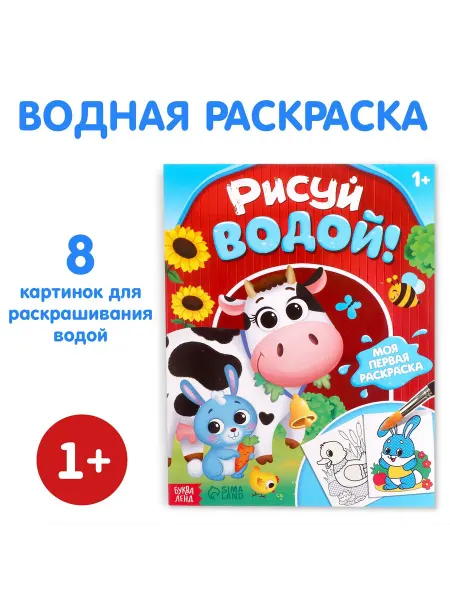 Водная раскраска «Рисуй водой » 12 стр