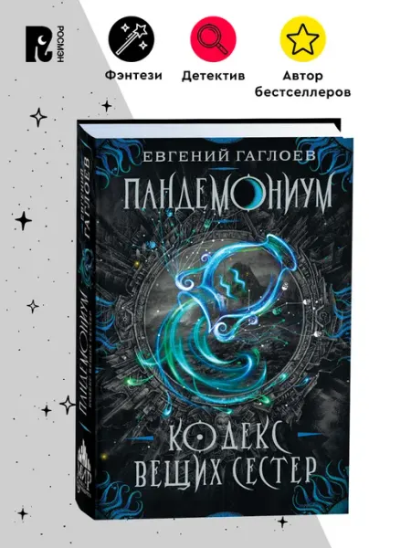 РОСМЭН Гаглоев Е. Пандемониум 3. Кодекс вещих сестер. Фэнтези 12+