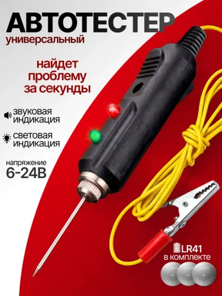 Тестер контролька прозвонка автомобильная 12-24В с иглой