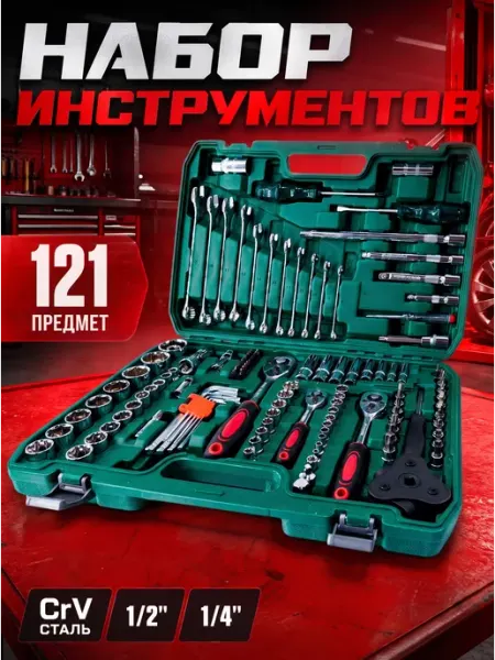 DEKECR-V Набор инструментов для авто профессиональный 121 предмет