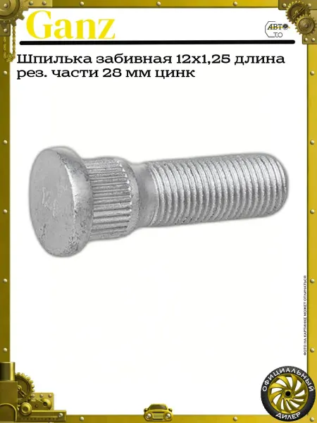 GANZ Шпилька забивная 12x1,25 длина рез. части 28 мм цинк