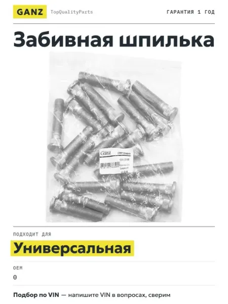 GANZ Шпилька забивная 12x1.25 длина рез.части 45 мм Цинк