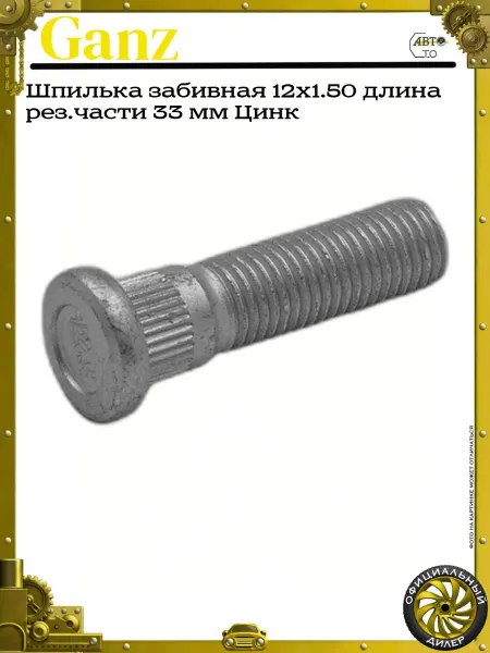 GANZ Шпилька забивная 12x1.50 длина рез.части 33 мм Цинк