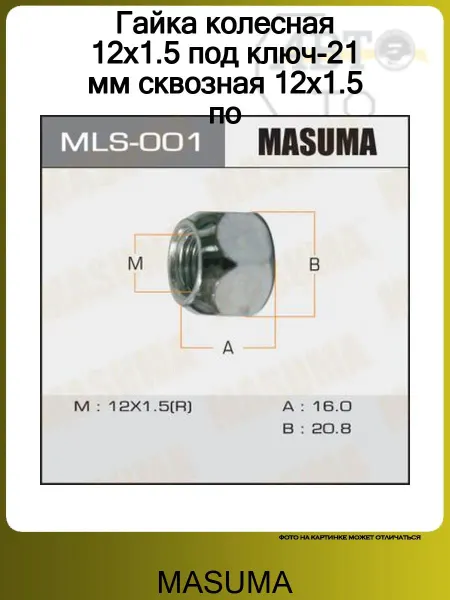 MASUMA Гайка колесная 12x1.5 под ключ-21 мм сквозная 12x1.5 (20шт)