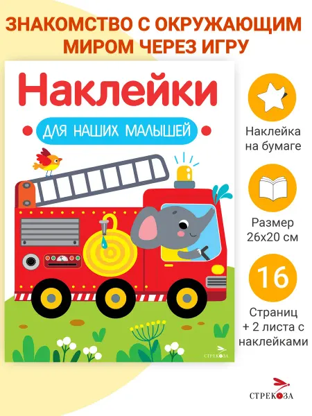 Издательство Стрекоза Наклейки для наших малышей Выпуск 13 Пожарная машина