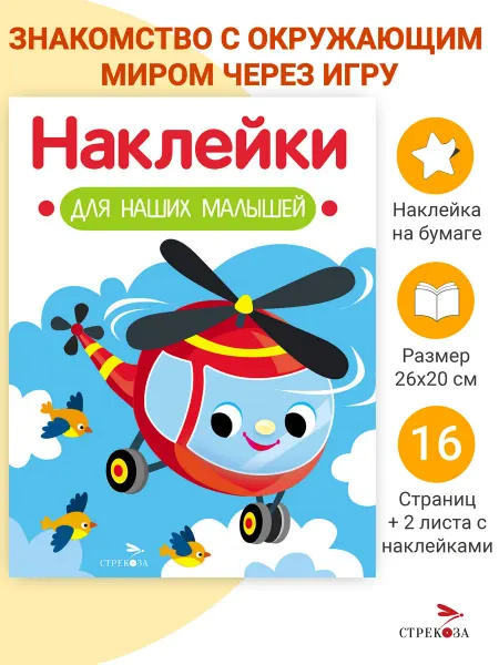 Издательство Стрекоза Наклейки для наших малышей Выпуск 15 Вертолет