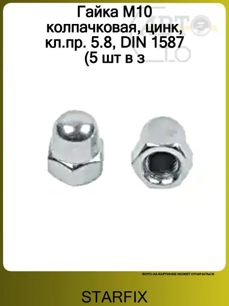 STARFIX Гайка М10 колпачковая, цинк, кл.пр. 5.8, DIN 1587 (5 шт в з