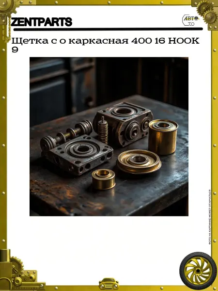 Zentparts Щетка с о каркасная 400 16 HOOK 9
