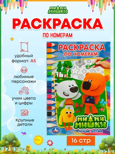 Умка Раскраска по номерам Ми-ми-мишки А5, 16 стр
