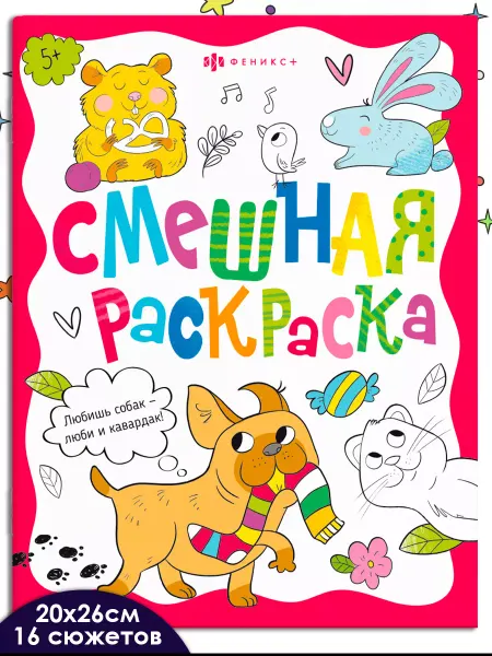Феникс+ Смешная раскраска ЗАБАВНЫЕ ПИТОМЦЫ 16 стр