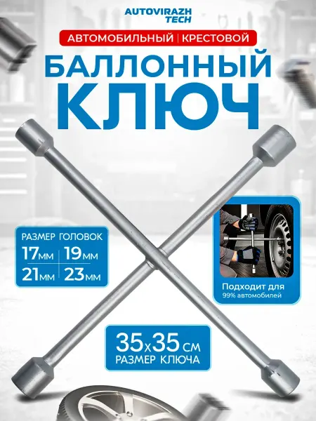 AUTOVIRAZH Ключ балонный крестовой 17 19 21 23 мм