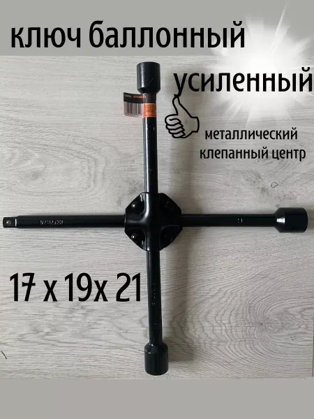 АВТОДЕЛО Ключ баллонный крестовой усиленный 17, 19, 21 мм