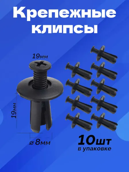 Нет бренда Клипса автомобильная пластиковая KS-106 D8 * 19 мм 10 шт