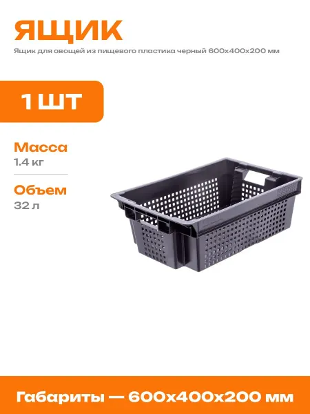 Ящик для склада пластиковый черный перфорированный 600х400