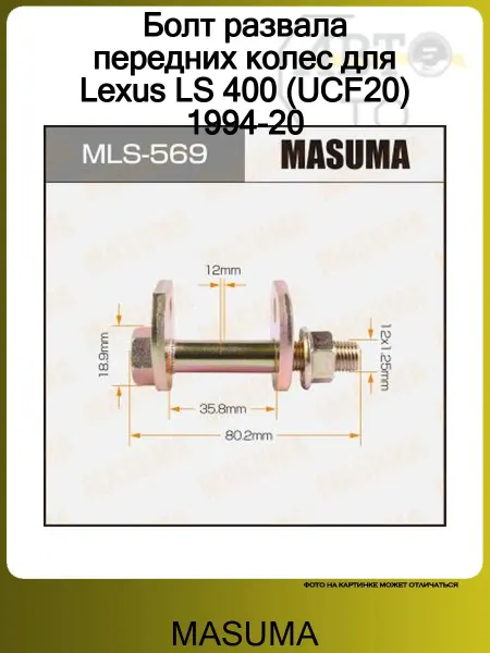 MASUMA Болт развала передних колес для Lexus LS 400 (UCF20) 1994-20
