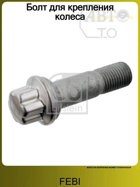 FEBI Болт колесный M14X68 19X1,5 Сфера MERCEDES (W221)