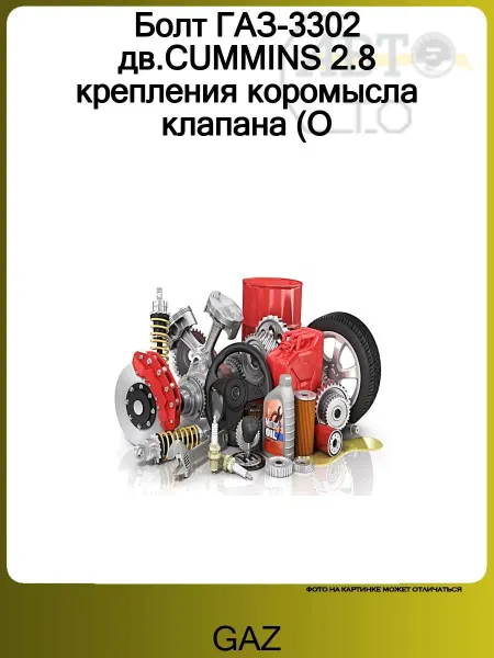 GAZ Болт ГАЗ-3302 дв.CUMMINS 2.8 крепления коромысла клапана (О