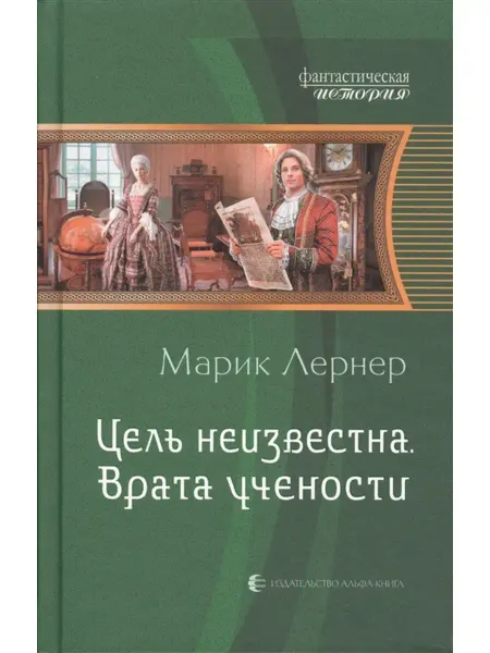 Издательство Альфа-Книга Цель неизвестна 2 Врата учености