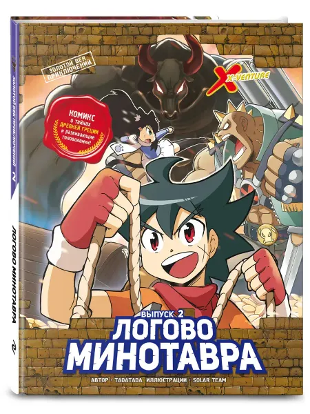 Нет бренда Книга Золотой век приключений. Выпуск 2. Логово Минотавра