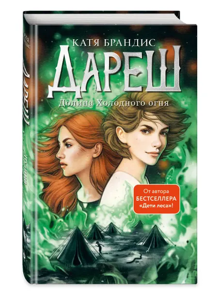 Эксмо Дареш Долина Холодного огня. Книга 2