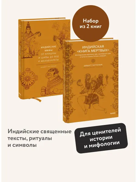 Издательство Манн, Иванов и Фербер Набор из 2 книг Индийские мифы, Индийская "Книга мертвых"