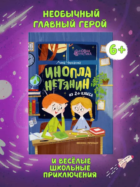 Феникс-премьер Инопланетянин из 2 "А" класса Книга приключений
