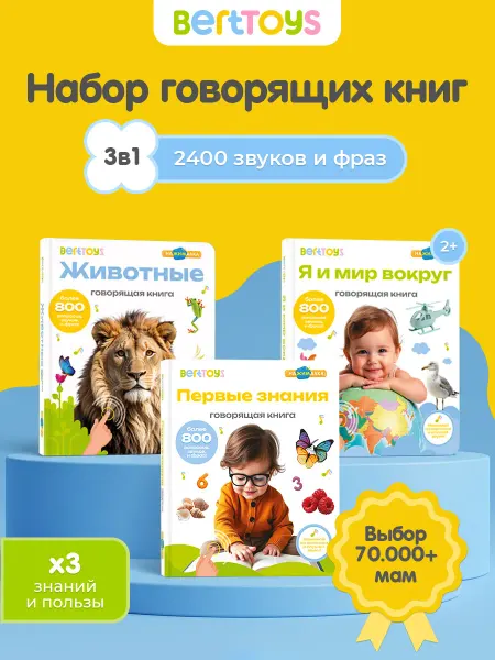 BertToys Говорящая книга 3в1 Большие нажималки для детей 2-5 лет