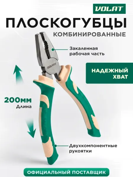 ВОЛАТ Плоскогубцы пассатижи комбинированные универсальные 200 мм