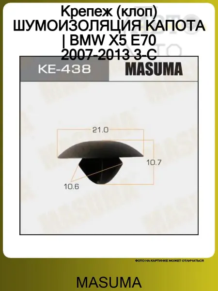 MASUMA Крепеж (клоп) ШУМОИЗОЛЯЦИЯ КАПОТА BMW X5 E70 2007-2013 3-С