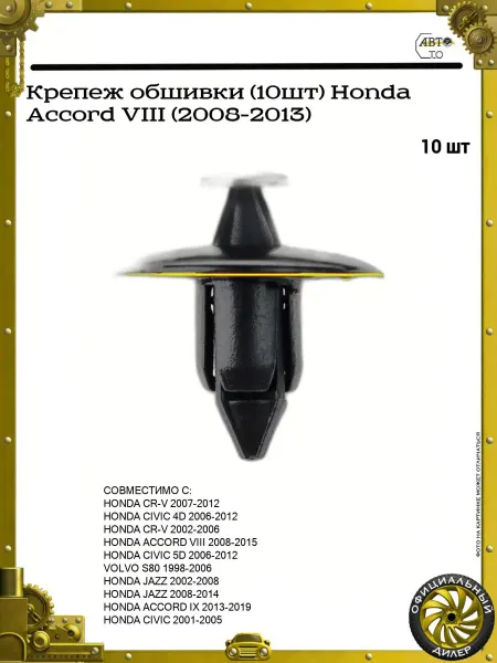 GANZ Крепеж обшивки (10шт) Honda Accord VIII (2008-2013)