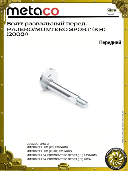 METACO Болт развальный перед. PAJERO MONTERO SPORT (KH) (2008>)