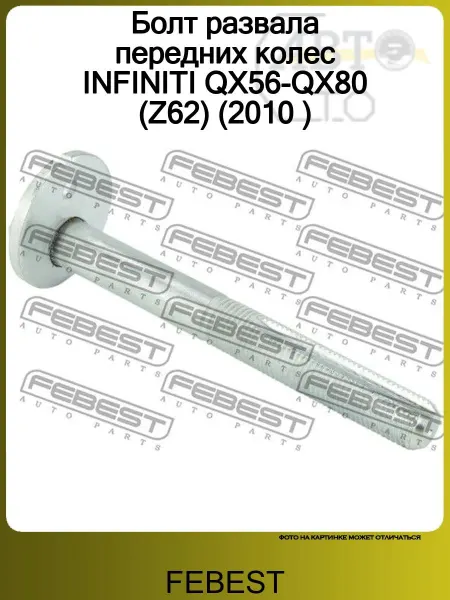FEBEST Болт развала передних колес INFINITI QX56-QX80 (Z62) (2010 )
