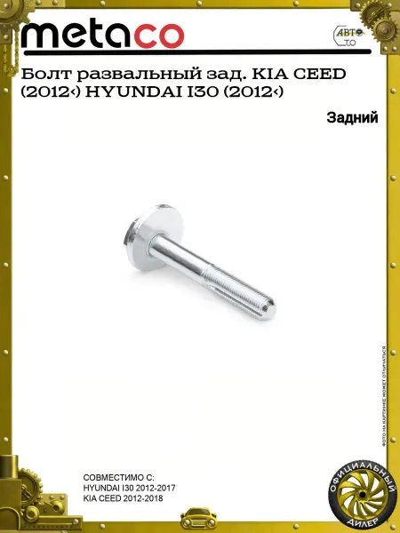 METACO Болт развальный зад. KIA CEED (2012>) HYUNDAI I30 (2012>)