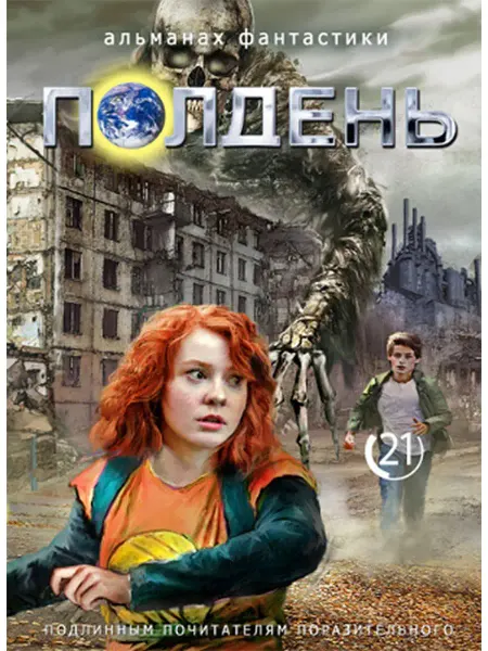 МАШИНА ВРЕМЕНИ Альманах фантастики "ПОЛДЕНЬ", Выпуск № 21