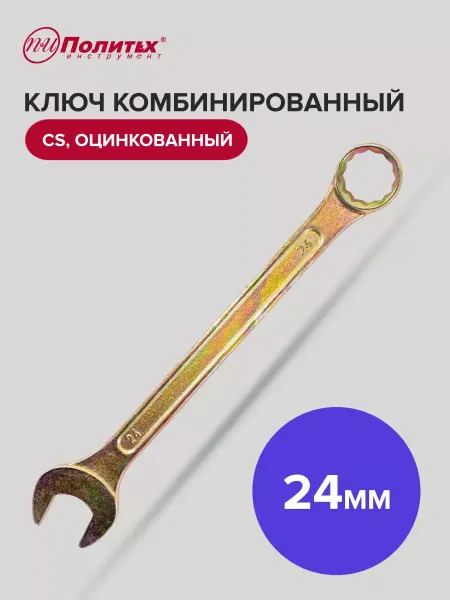 Политех-инструмент Ключ комбинированный оцинкованный 24 мм