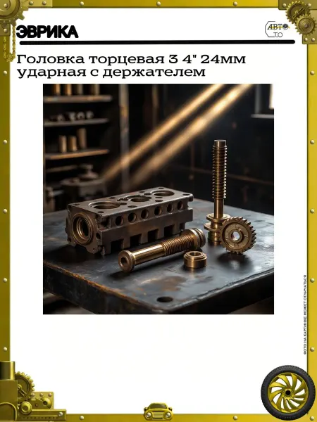ЭВРИКА Головка торцевая 3 4" 24мм ударная с держателем