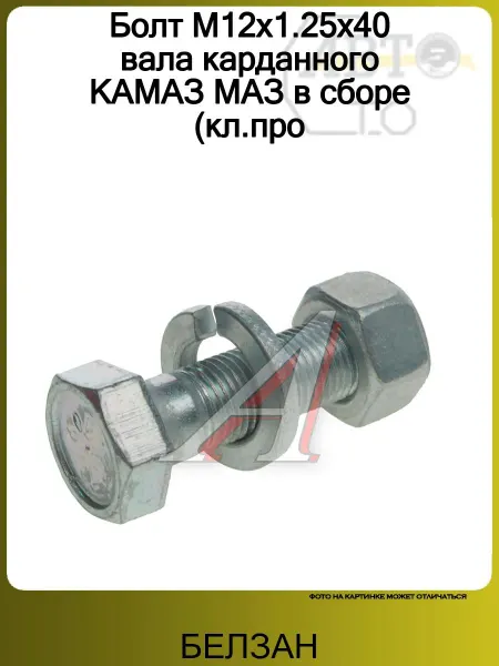 БЕЛЗАН Болт М12х1.25х40 вала карданного КАМАЗ МАЗ в сборе (кл.про