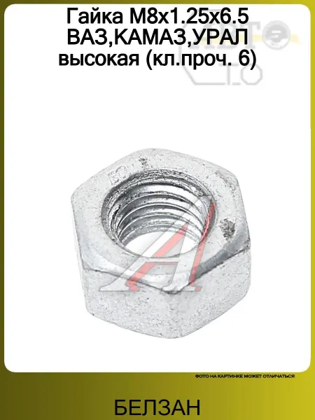 БЕЛЗАН Гайка М8х1.25х6.5 ВАЗ,КАМАЗ,УРАЛ высокая (кл.проч. 6)