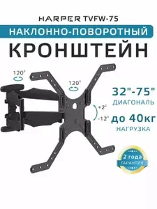 Кронштейн для телевизора настенный наклонно-поворотный 32-75" Harper TVFW-75 , вес до 40 кг, VESA до 600х400