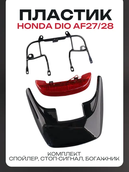 BEEZMOTO Пластик Honda DIO AF27 28, комплект спойлер стоп багажник