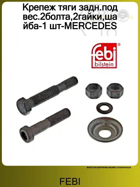 FEBI Крепеж тяги задн.подвес.2болта,2гайки,шайба MERCEDES