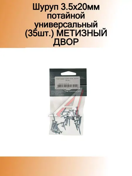 МЕТИЗНЫЙ ДВОР Шуруп 3.5х20мм потайной универсальный (35шт.)