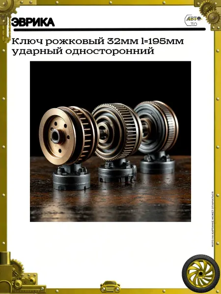ЭВРИКА Ключ рожковый 32мм l=195мм ударный односторонний