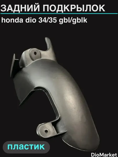 DioMarket задний подкрылок (пластик) хонда дио 34 35 GBL GBLK