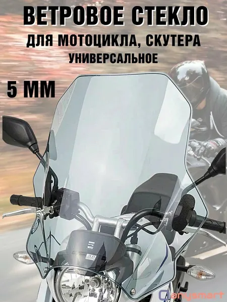 ANYSMART Стекло ветровое для мотоцикла скутера регулируемое 39х42 см