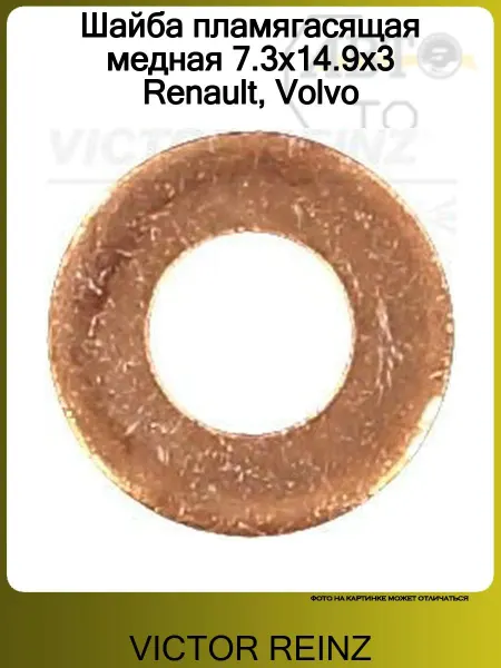 VICTOR REINZ Шайба пламягасящая медная 7.3x14.9x3 Renault, Volvo