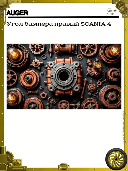 Auger Угол бампера правый SCANIA 4