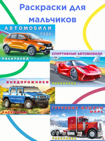 ИД Вита Раскраска Автомобили Комплект из 4 книг