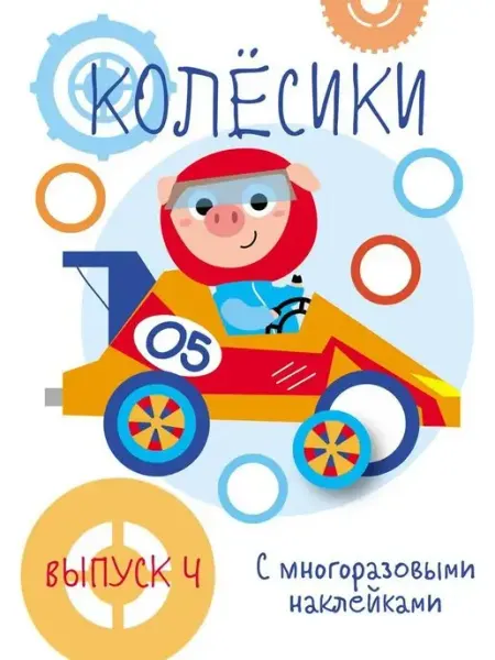 Издательство Стрекоза Мои первые развивающие наклейки Колесики Выпуск 4