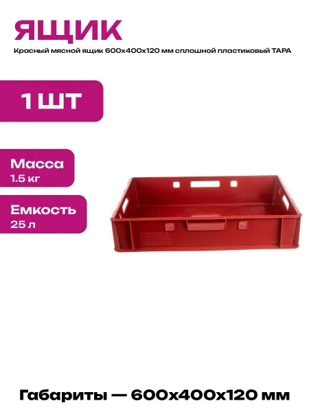 Ящик для транспортировки продуктов пластиковый 600х400х120